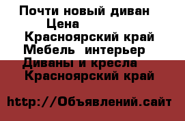 Почти новый диван › Цена ­ 15 000 - Красноярский край Мебель, интерьер » Диваны и кресла   . Красноярский край